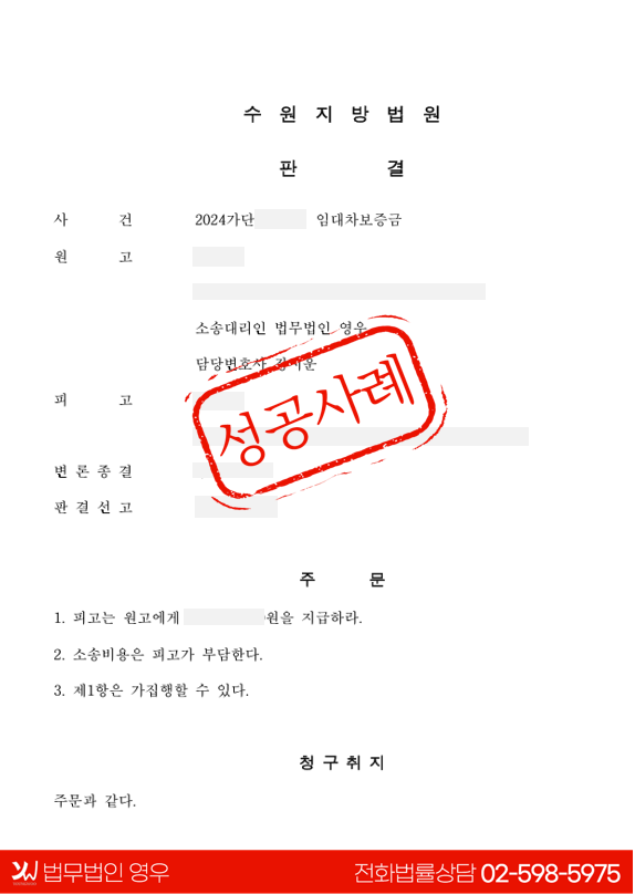  임대차보증금 반환청구 전액 회수 + 소송비용까지 청구한 사례 대표 이미지