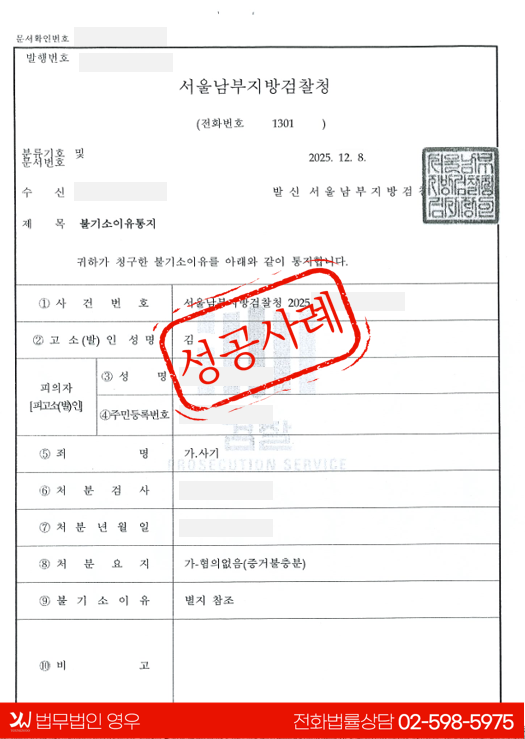  차용사기 혐의 방어, ‘혐의없음’ 불기소 처분 성공 사례 대표 이미지
