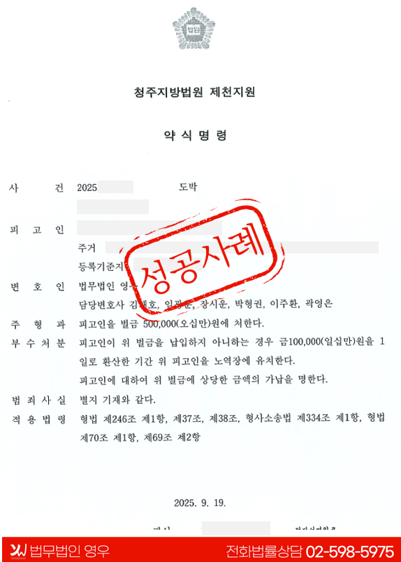  도박죄 약식처분 성공사례  대표 이미지