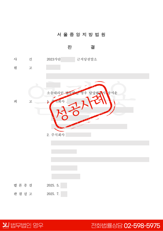  근저당권말소 전부승소 성공사례  대표 이미지