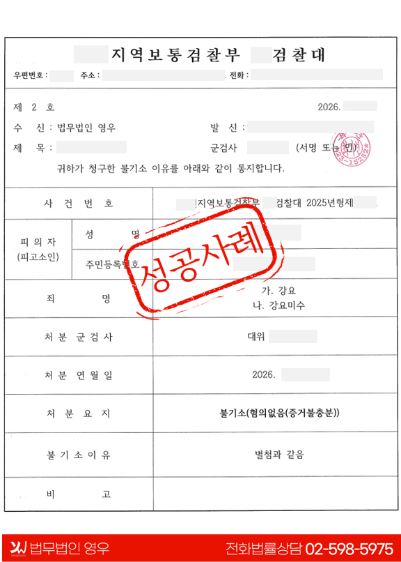  군 복무 중 발생한 ‘강요죄’ 수사, 변호인의 조력으로 혐의없음 처분 대표 이미지