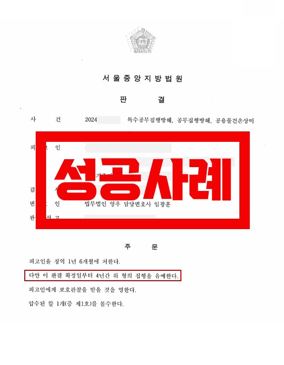  특수공무집행방해 재범 집행유예  대표 이미지