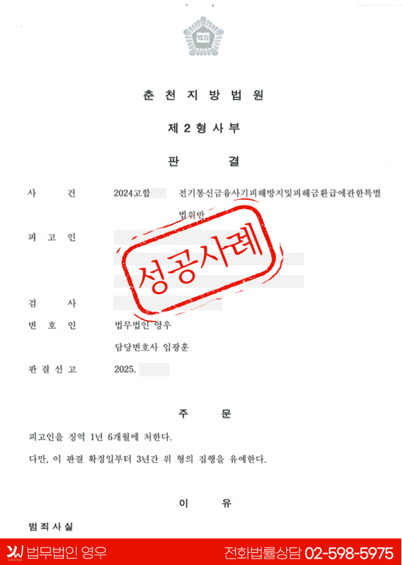  보이스피싱 수거·전달책, 실형 위기에서 집행유예로 방어한 사례 대표 이미지