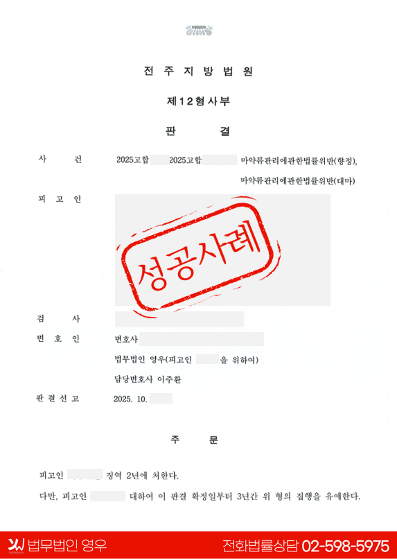  마약류관리에관한법률위반(향정) 등 실형 위기에서 집행유예 대표 이미지