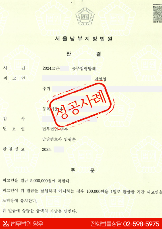  공무집행방해 벌금형 성공사례 대표 이미지