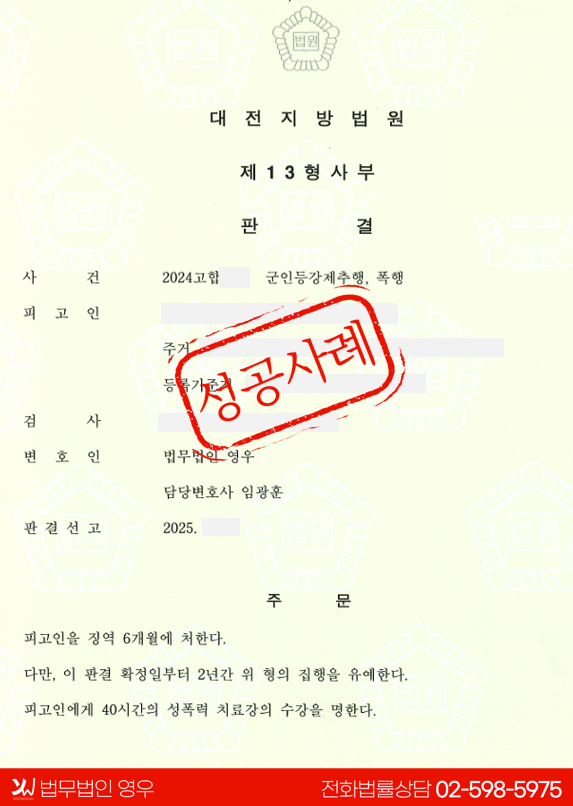  반복된 군 내 성추행 및 가혹행위, 집행유예 성공사례 대표 이미지