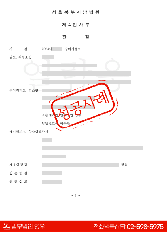  건설장비 사용료 청구 사건 – 1심 패소 뒤집고 2심 전부 승소 사례 대표 이미지