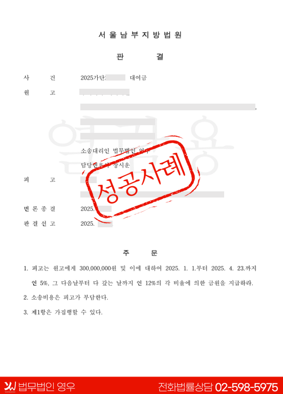  3억 원 대여금 청구 전부 인용 성공사례  대표 이미지
