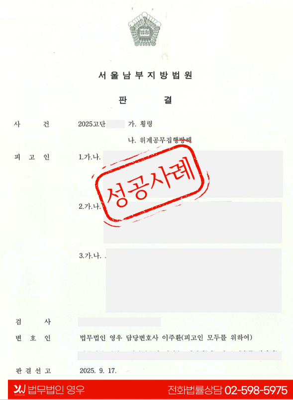  위계공무집행방해 무죄 선고 대표 이미지