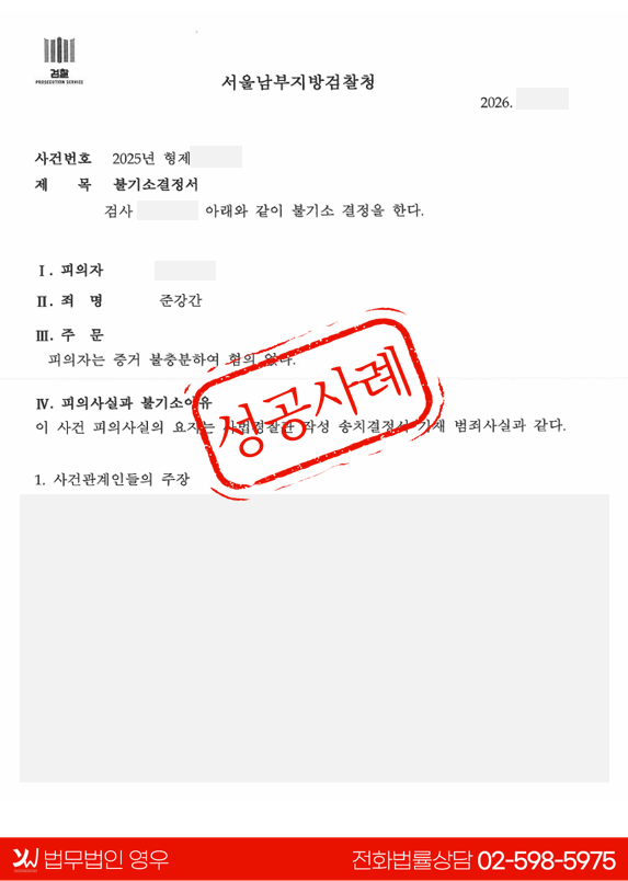  연인 간 성관계, 준강간 불기소 처분 성공사례 대표 이미지