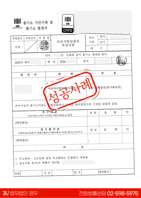  이혼 소송 중 제기된 아동학대(아동복지법 위반) '혐의없음' 성공사례 대표 이미지