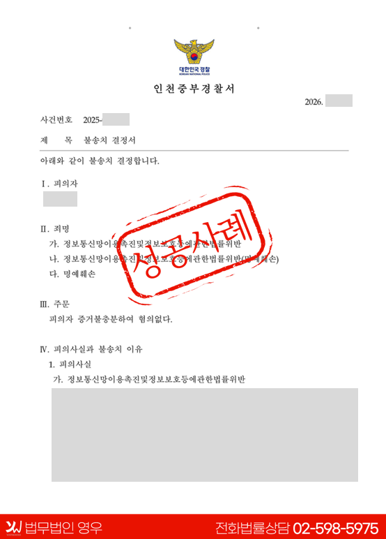  정보통신망법 위반(정보통신망 침입·비밀 누설·명예훼손) 사건 – 불송치 성공사례 대표 이미지