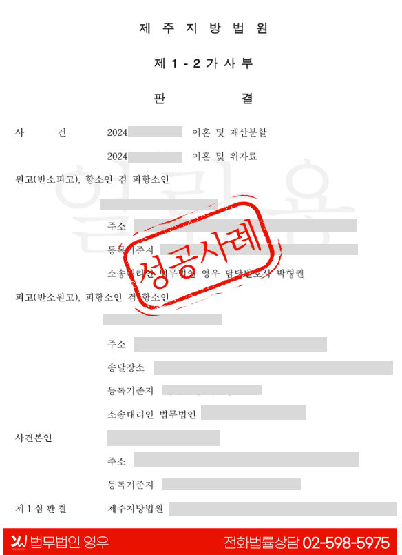 [이혼반소 성공] 재산분할 비율 5:5에서 6:4로 조정, 양육권 방어까지 이룬 이혼 소송 대표 이미지
