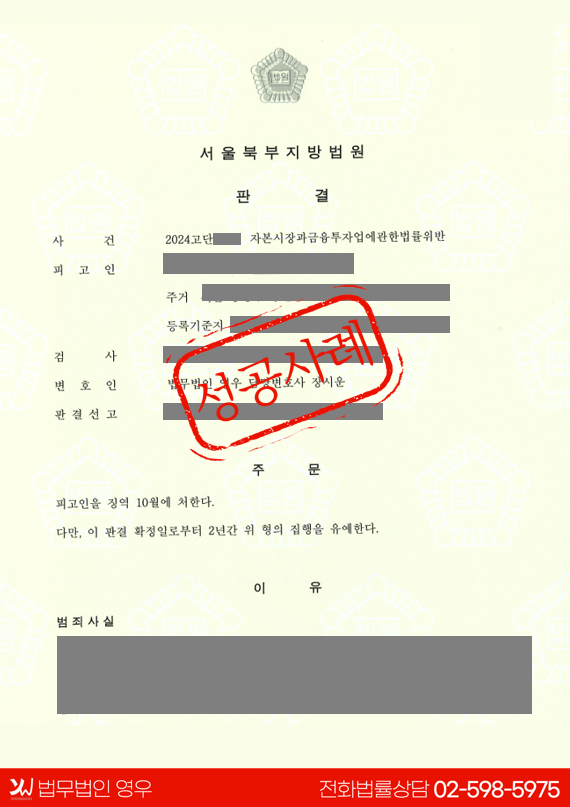  자본시장법위반 집행유예 성공사례 대표 이미지