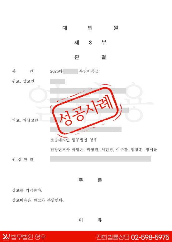  부당이득반환·손해배상 청구 1심 패소를 뒤집고 대법원 상고까지 방어한 성공사례 대표 이미지
