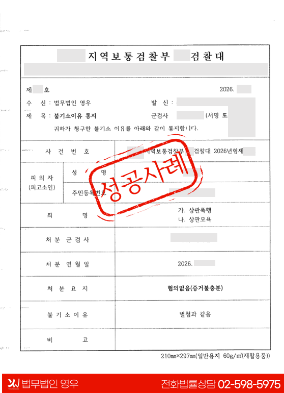 [형사] 군 형법 상관폭행·상관모욕 사건 – 증거불충분 혐의없음(불기소) 성공 사례 대표 이미지