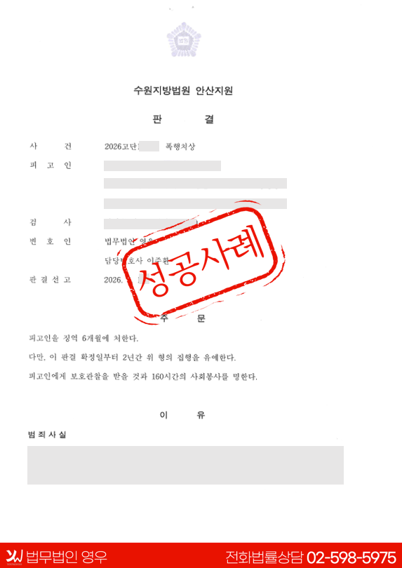  폭행치상 사건 – 집행유예 및 사회봉사명령 성공 사례 대표 이미지