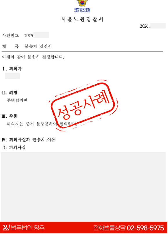  주택법위반 혐의 불송치(혐의없음) 성공사례 대표 이미지