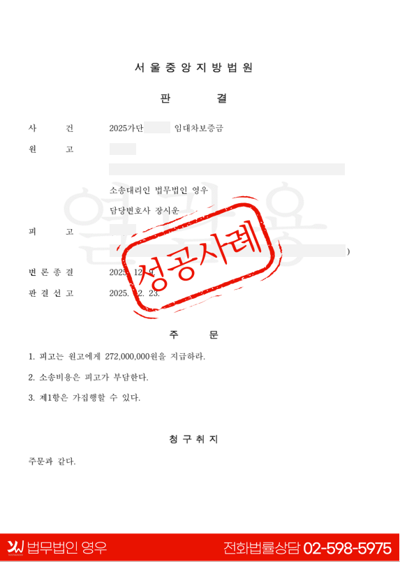  임대차보증금 전액 반환 및 강제집행 성공사례 대표 이미지