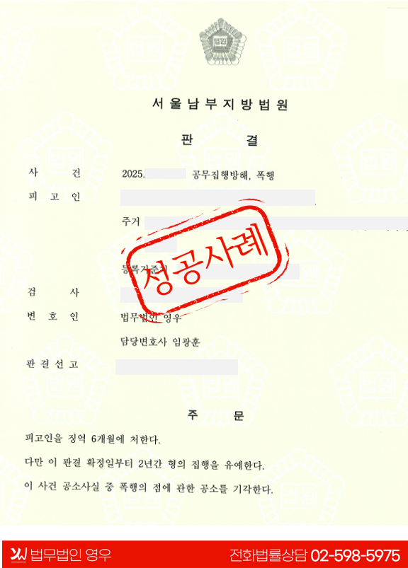  공무집행방해 집행유예 성공사례 대표 이미지