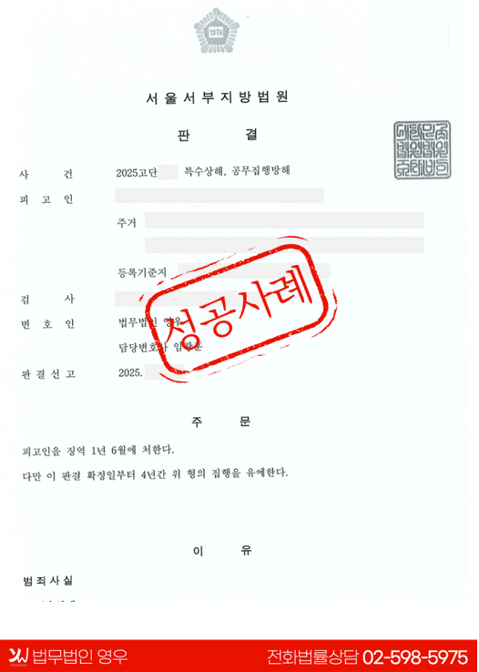  특수상해 및 공무집행방해 혐의 집행유예 대표 이미지