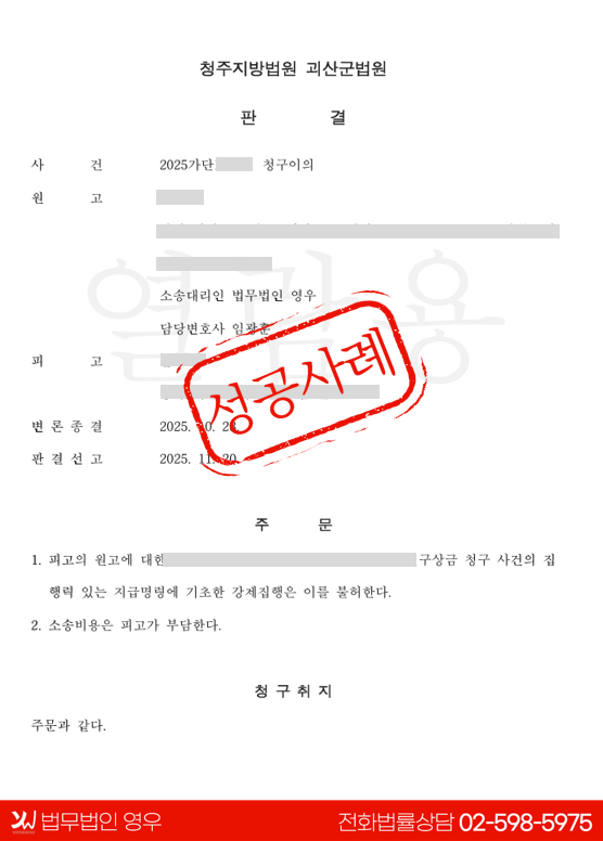  면책결정 후 강제집행 방어 성공사례 | 청구이의소송으로 강제집행 불허 판결 대표 이미지