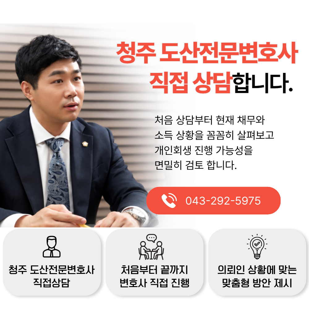 청주 개인회생