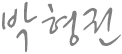 서명