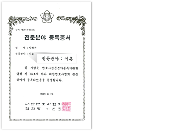 전문분야 등록증서 | 성명 : 박형권 | 전문분야 : 이혼