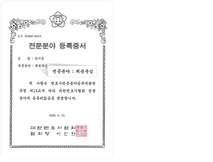 전문분야 등록증서 | 성명 : 장시운 | 전문분야 : 채권추심