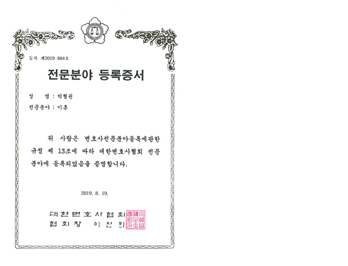 전문분야 등록증서 | 성명 : 박형권 | 전문분야 : 이혼